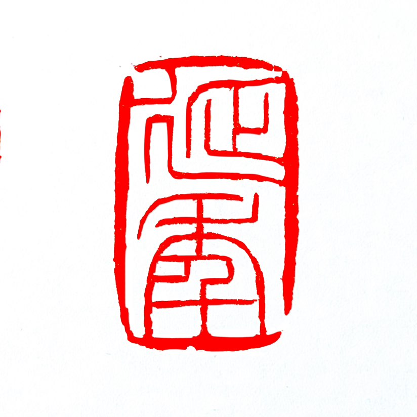 【一日一印*延年】“延年”最常用的意思就是延长寿命‌，不过它在不同语境下还有祈求丰收或指代古人等其他