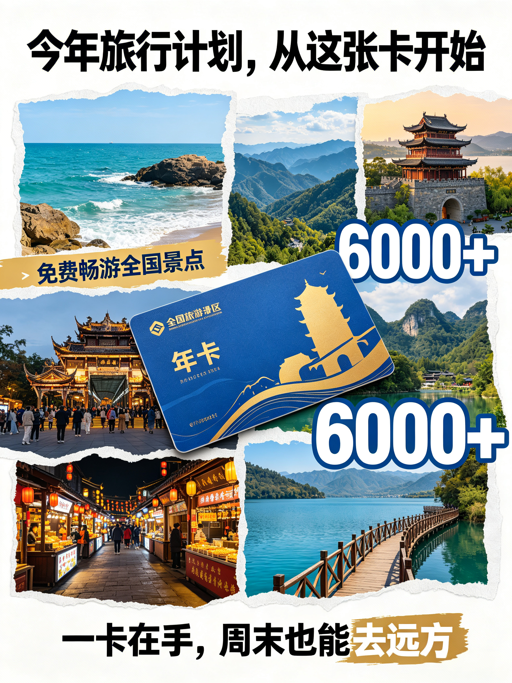 一张年卡，解锁全国6000+景点 🎫
655座城市说走就走，再也不用心疼门票钱
周末周边游、小长假跨