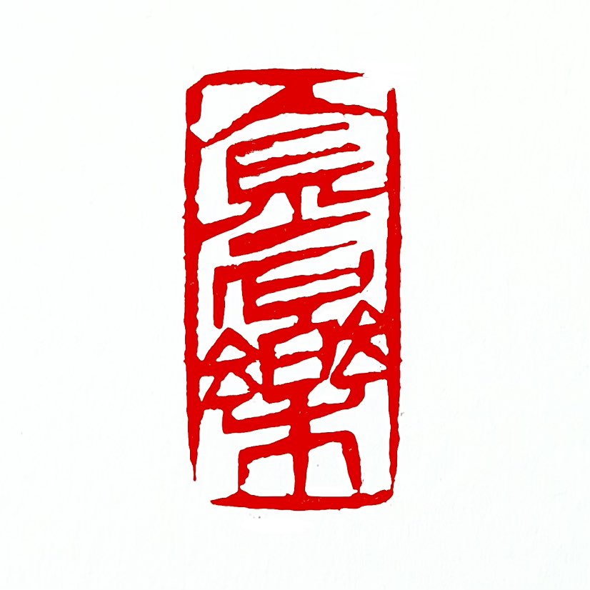 【一日一印*金石乐】“金石乐”指用‌钟、磬‌等金属与石制乐器演奏的音乐，特指‌庄重典雅的庙堂雅乐‌。