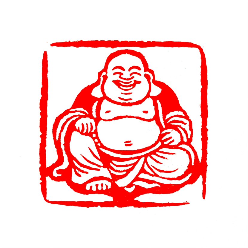 【一日一印*笑开天下古今愁】“笑开天下古今愁”意为‌以豁达乐观的笑容，化解古往今来世间所有的忧愁烦恼