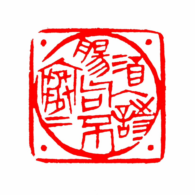 【一日一印*酒入诗肠句不寒】“酒入诗肠句不寒”意为：‌酒入愁怀激发诗兴，使得吟出的诗句充满豪情或温情