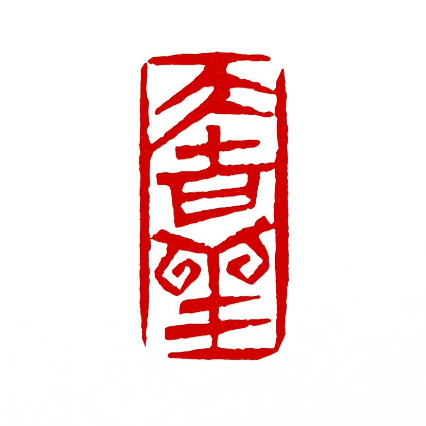 【一日一印*大吉祥】‌“大吉祥”通常指极大的好运或佛教中的清净境界‌，具体含义要看使用场景。‌‌日常