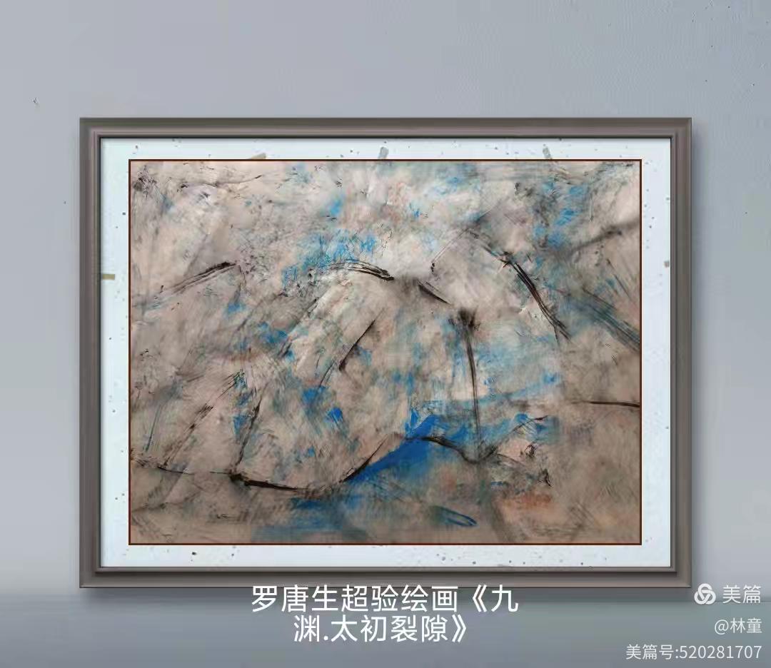 《香江画刊》丨特约艺评罗唐生九渊元象