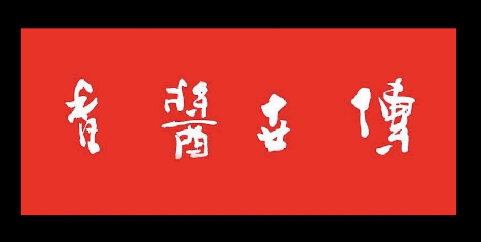 潘体书法