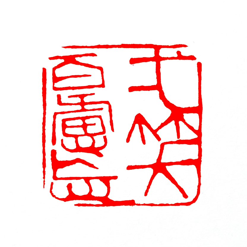 【一日一印*一笑百虑忘】“一笑百虑忘”意为‌展颜一笑，心中种种忧虑烦恼顿时消散‌，形容乐观豁达能瞬间