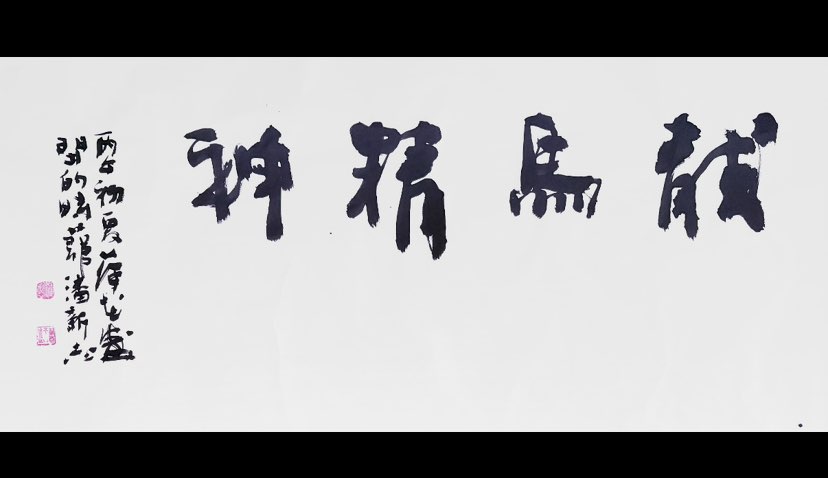 潘体书法
