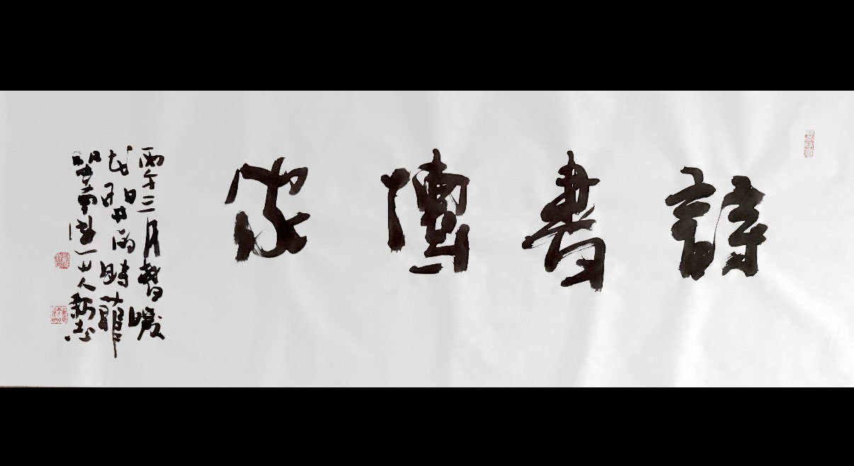 潘体书法