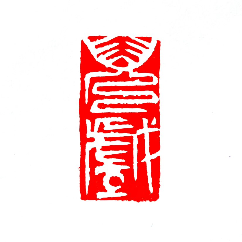 【一日一印*儿戏】“儿戏”小孩子做的游戏，比喻闹着玩的或无足轻重的事情。偶用于褒义或中性描述‌充满童