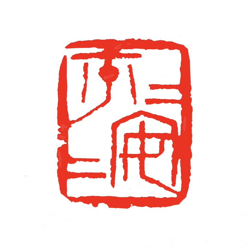 【一日一印*平平安安】“平平安安”释义为平安而无危险，指平稳安全，没有事故，常用作谓语、定语或状语。