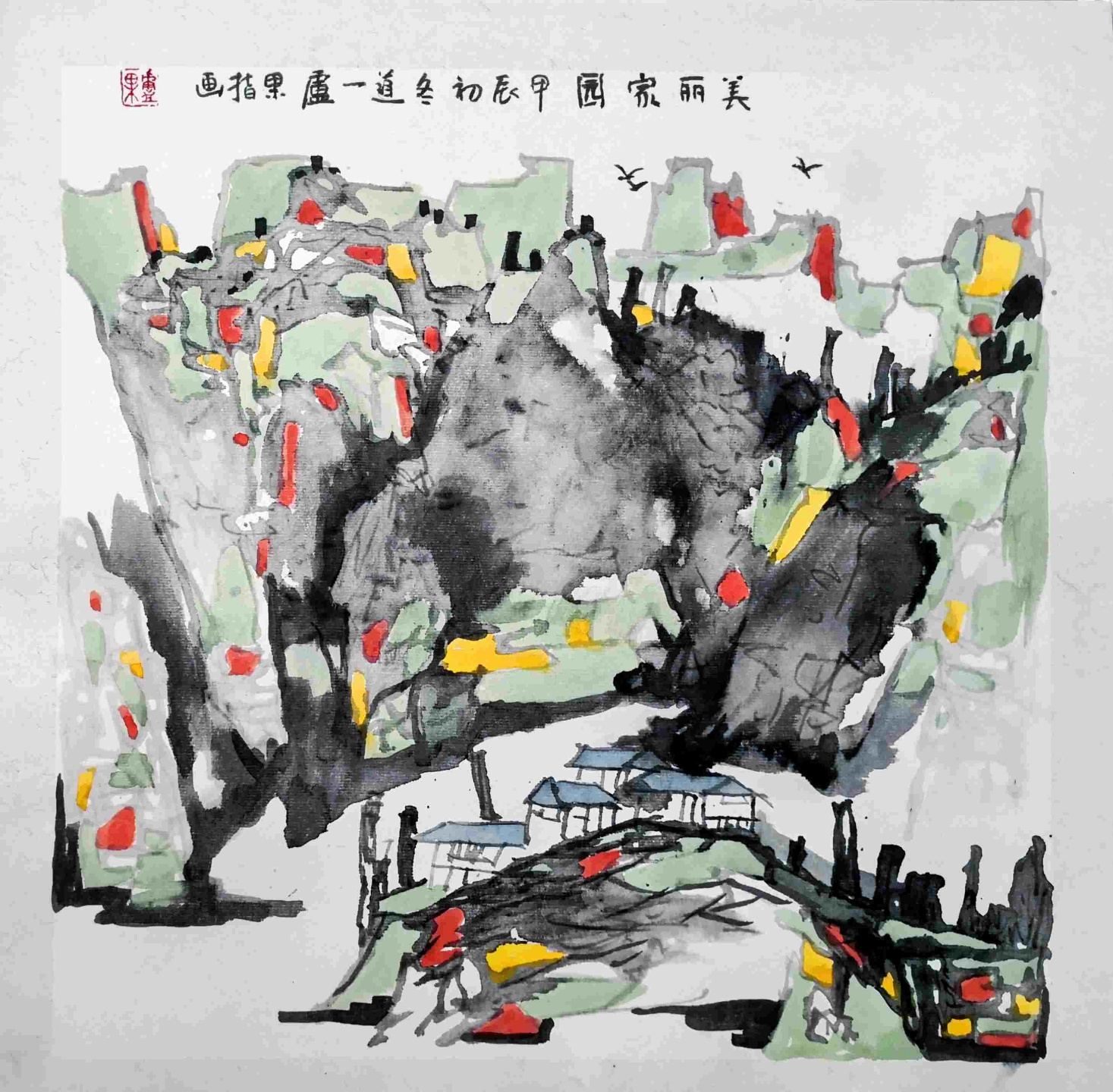 《美丽家园》三色合养简释
 
卢果甲辰初冬指画《美丽家园》，依五色养生理论构建调养体系。青绿木行为君