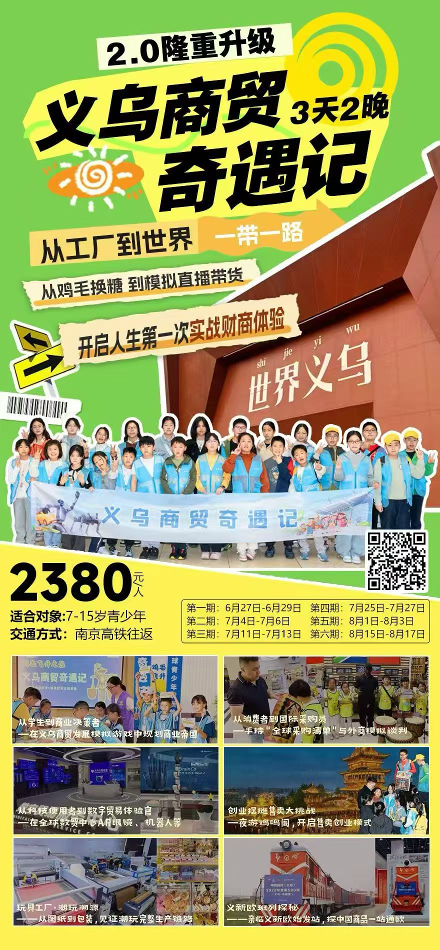 【义乌商贸奇遇记】3天2晚
🔥夏令营 | 义乌商贸奇遇记2.0重磅升级！
这是解锁孩子第一次实战的财