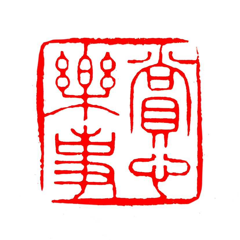 【一日一印*赏心乐事】“赏心乐事‌”就是指让人心里舒畅的好心情和令人快乐的好事情，常用来形容愉悦的生