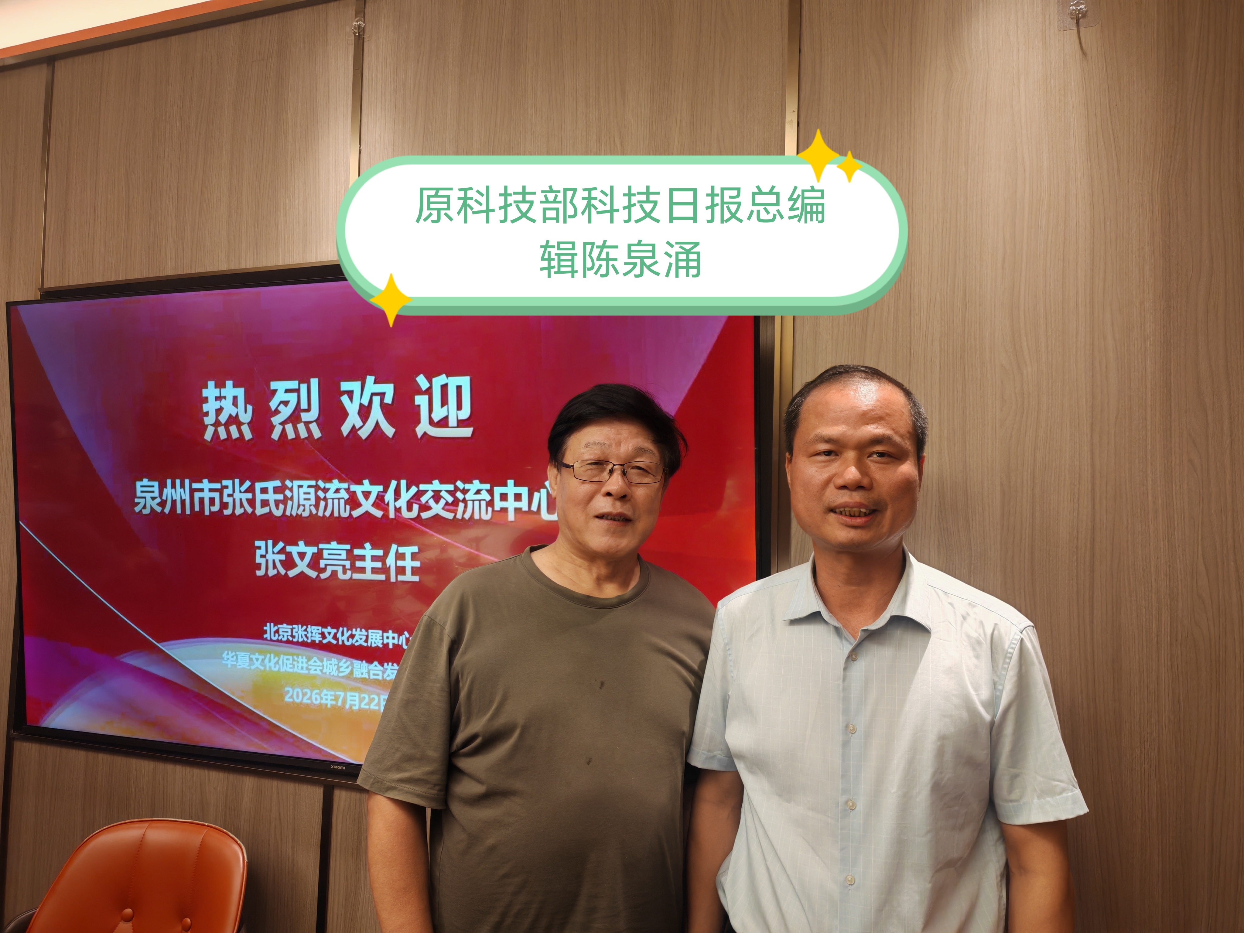 《北京拜访老领导》
    7月22日，泉州市张氏源流文化交流中心张文亮赴北京出差，在拜访华夏文化促