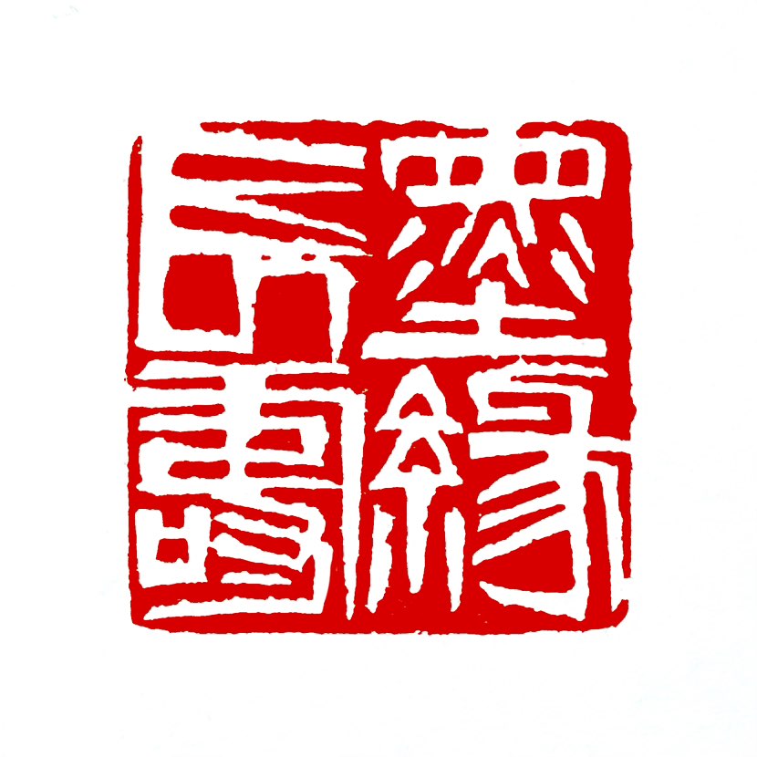 【一日一印*墨缘长寿】“墨缘长寿”是书画家们常用的一方‌闲章印文‌，意为‌因笔墨书画结下的缘分伴随长