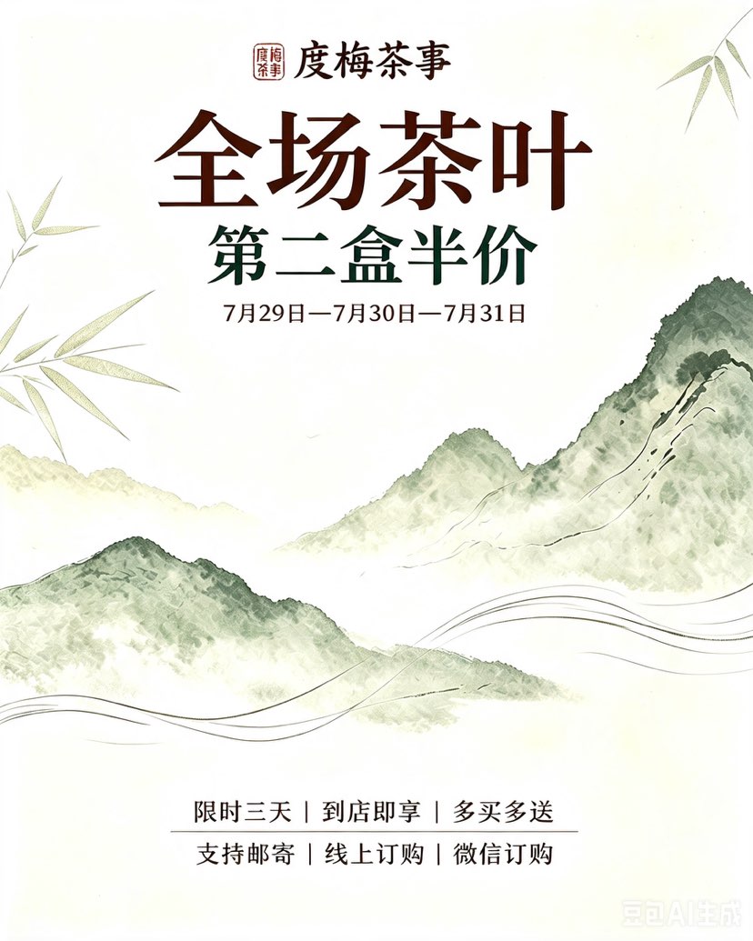 7.29  —  7.31为期三天
全场茶叶，第二盒半价
欢迎订购17750606177
