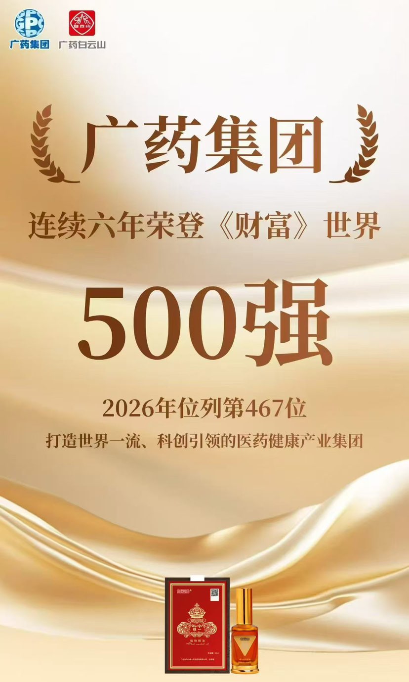 [庆祝][庆祝][庆祝]7月28日，2026《财富》世界500强榜单正式发布，广药集团连续六年登上榜
