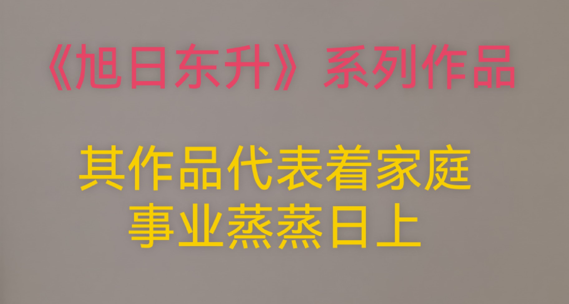 旭日东升，蒸蒸日上