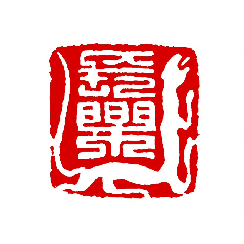 【一日一印*长乐】‌“长乐”最核心的意思就是永久快乐‌，同时它也常用来指代汉代的长乐宫或作为地名使用