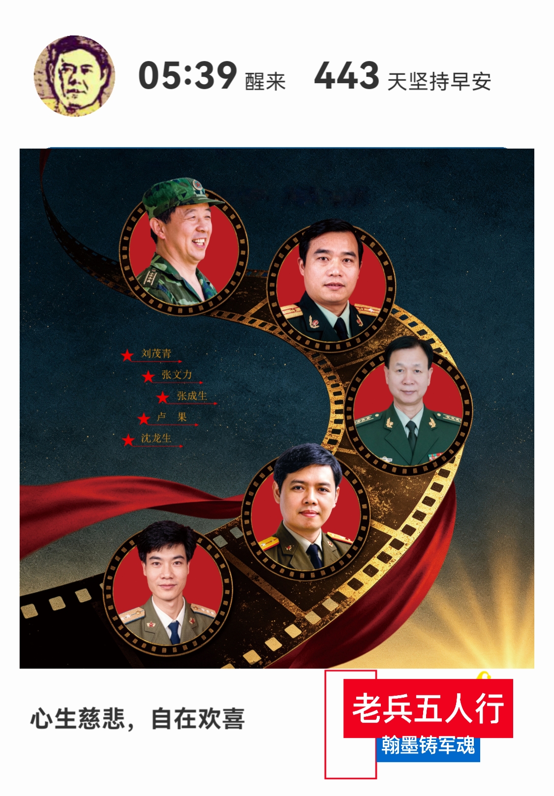 早上好🌹

​“老兵五人行，翰墨铸军魂”八一建军节书画展今天上午 10点开幕，大家记得准时到场，我们