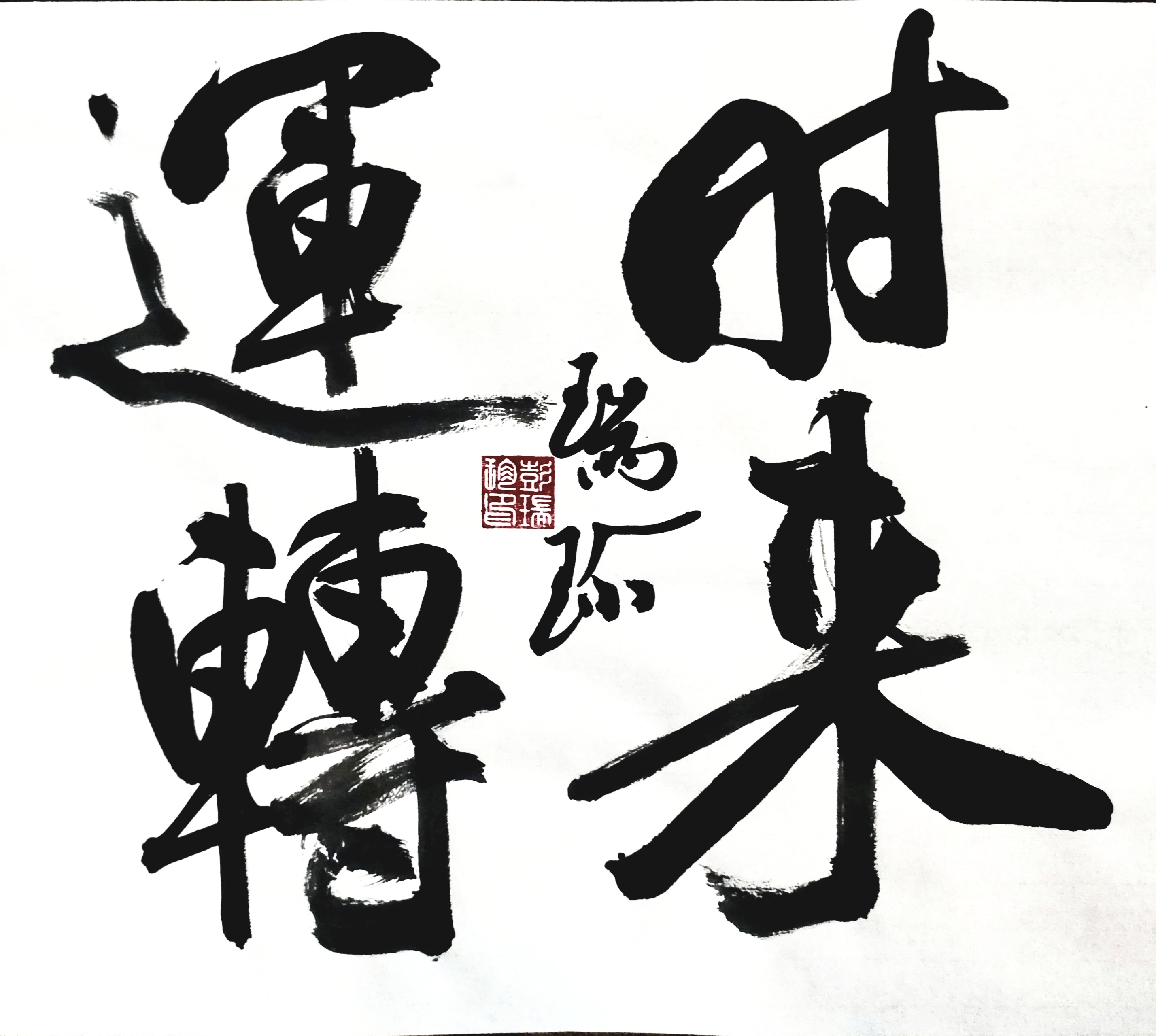 时来运转  志遂功成：《时来运转》书法赏析