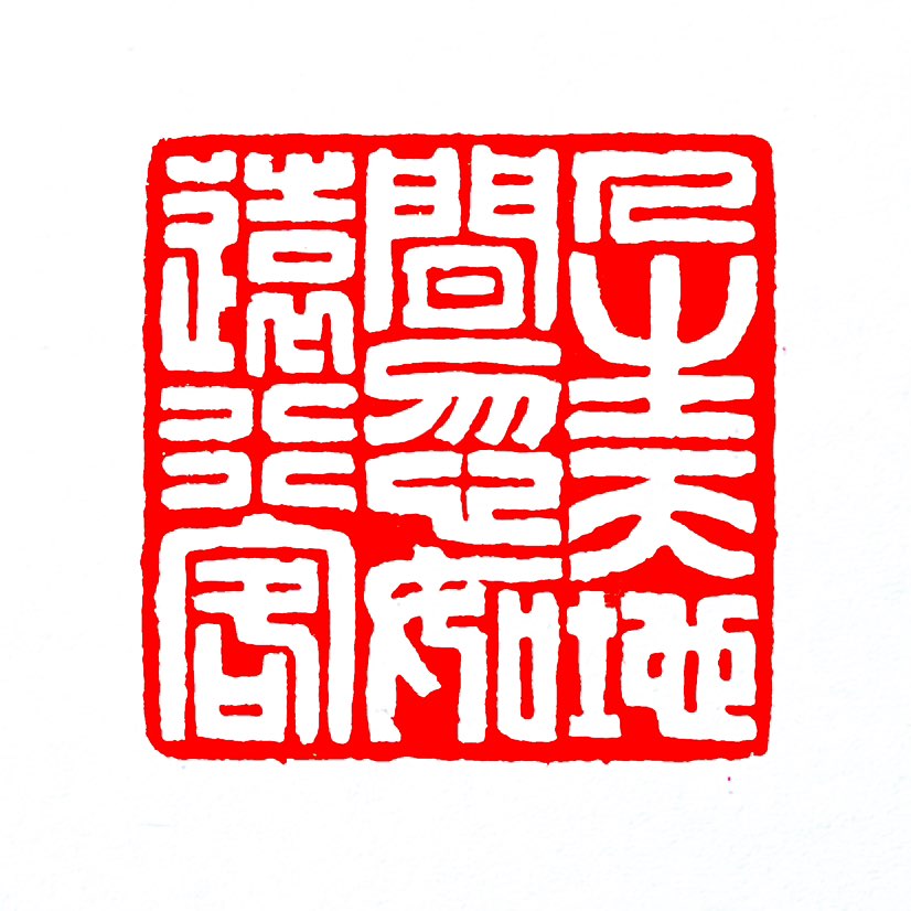 【一日一印*人生天地间，忽如远行客】“人生天地间，忽如远行客”。意为头顶的天，脚底的地，当然更其永恒