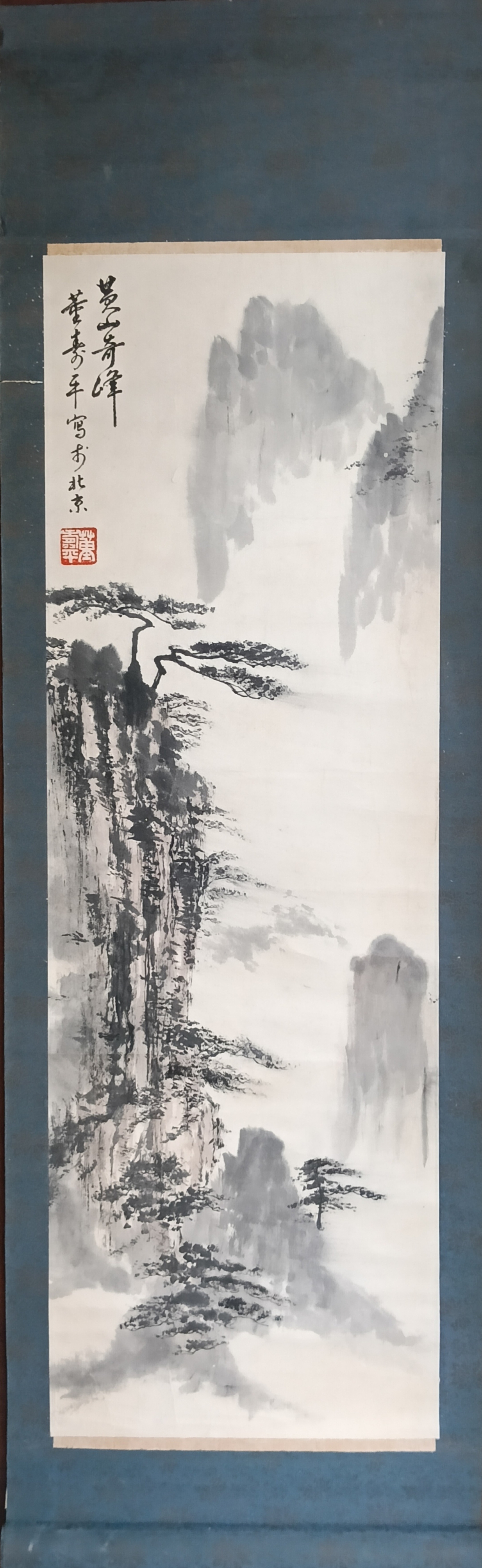 书画家  董寿平