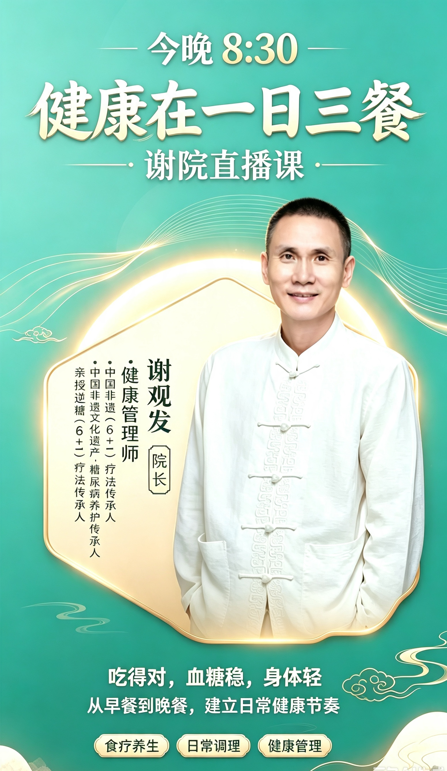 @所有人，今晚8：30分谢院直播，今天分享：健康在一日三餐，请大家提前安排好时间进入直播间倾听学习🤝