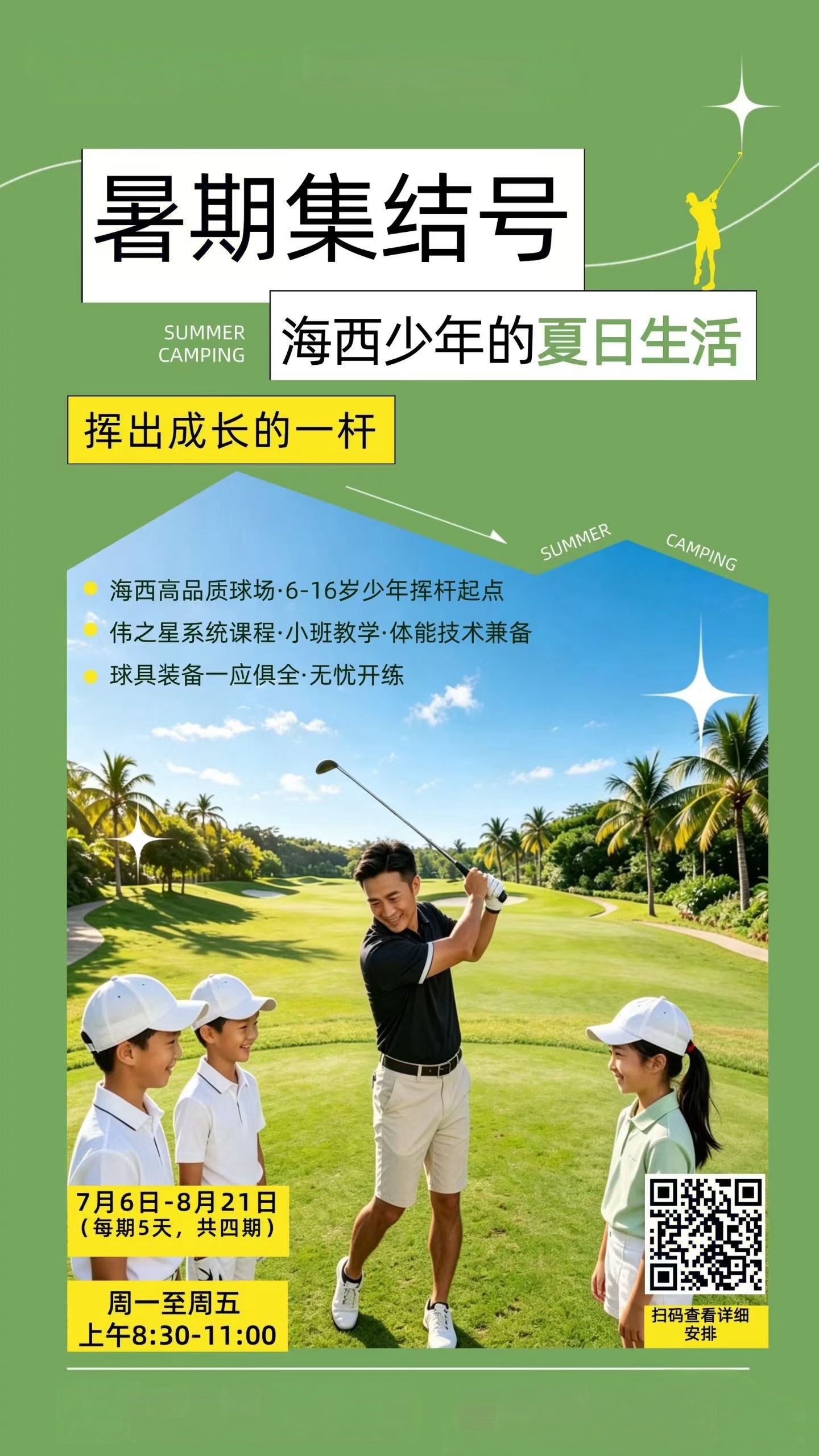 高尔夫不止是体育运动，更是礼仪与心智课堂：
- 规则礼仪：场上需要安静等待、尊重对手、爱护草坪，从小