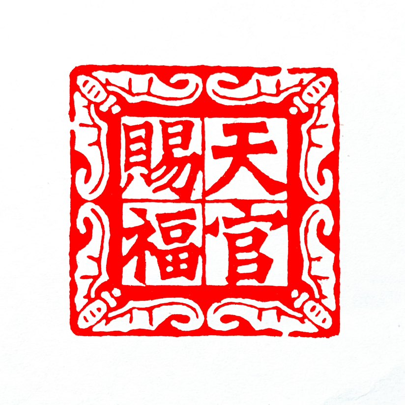 【一日一印*天官赐福】“天官赐福‌”主要是一句老辈人常说的吉利话，意思是‌上天派神仙来给人间送福气‌