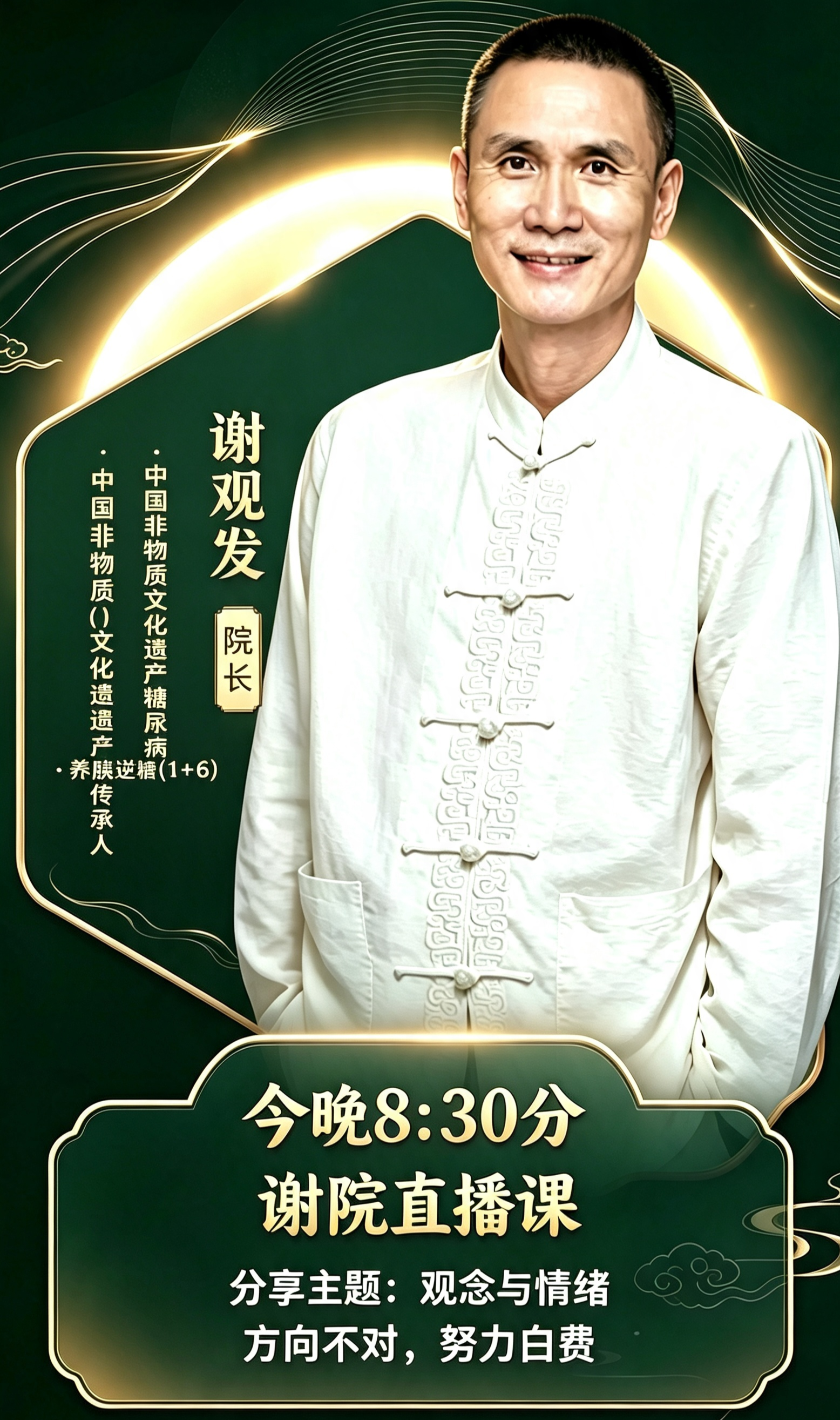 🔥重磅直播预告｜今晚20:30谢观发院长准时开播
非遗传承深耕养胰逆糖领域多年
本次深度分享主题：观
