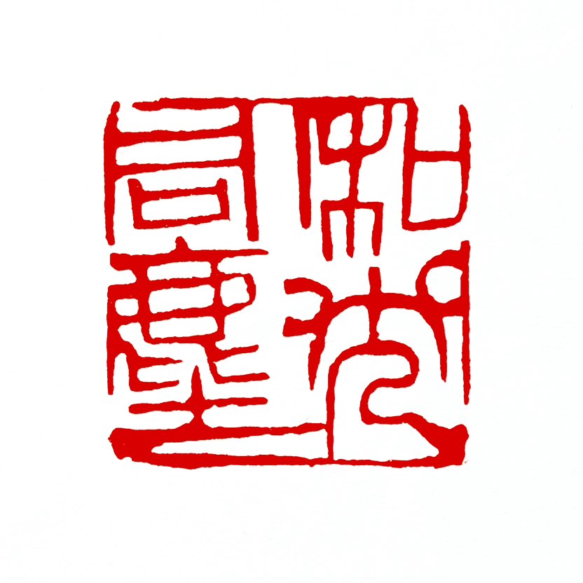 【一日一印*和光同尘】‌“和光同尘‌”主要指‌不露锋芒、与世无争的处世态度‌，形容人能随俗而处，不突
