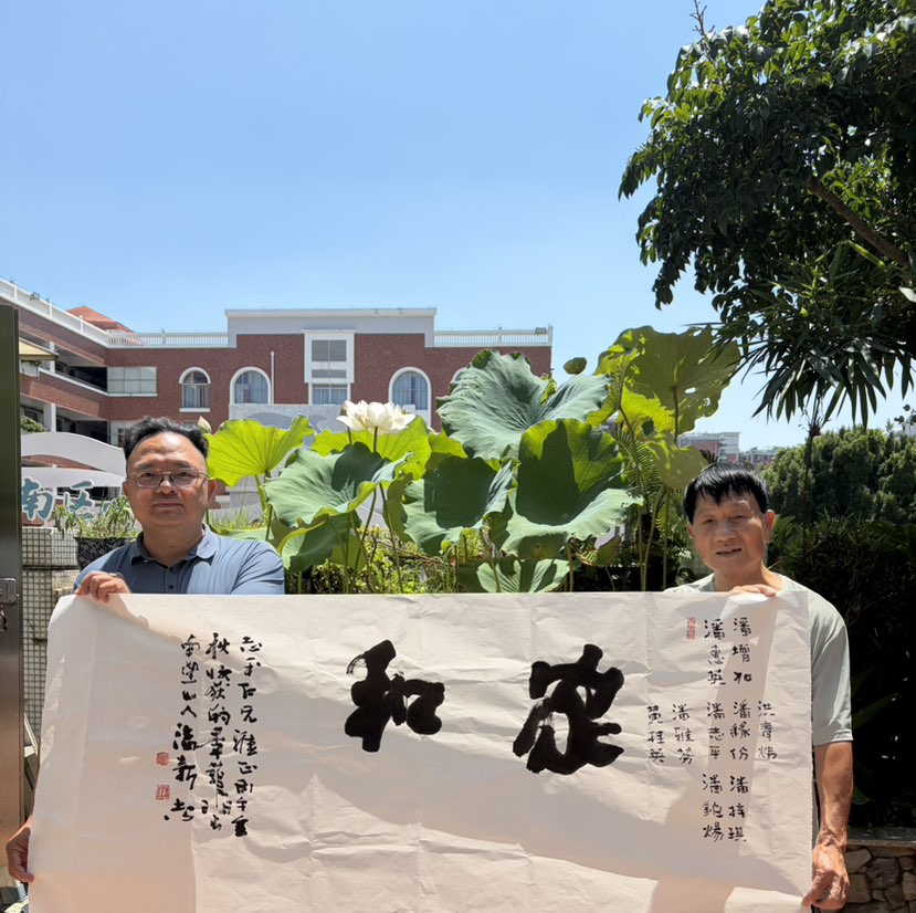 荷花盛开的时节，迎来了志平老弟来访。他要的二字正好应景；愿老弟：家和业兴，文运绵长！