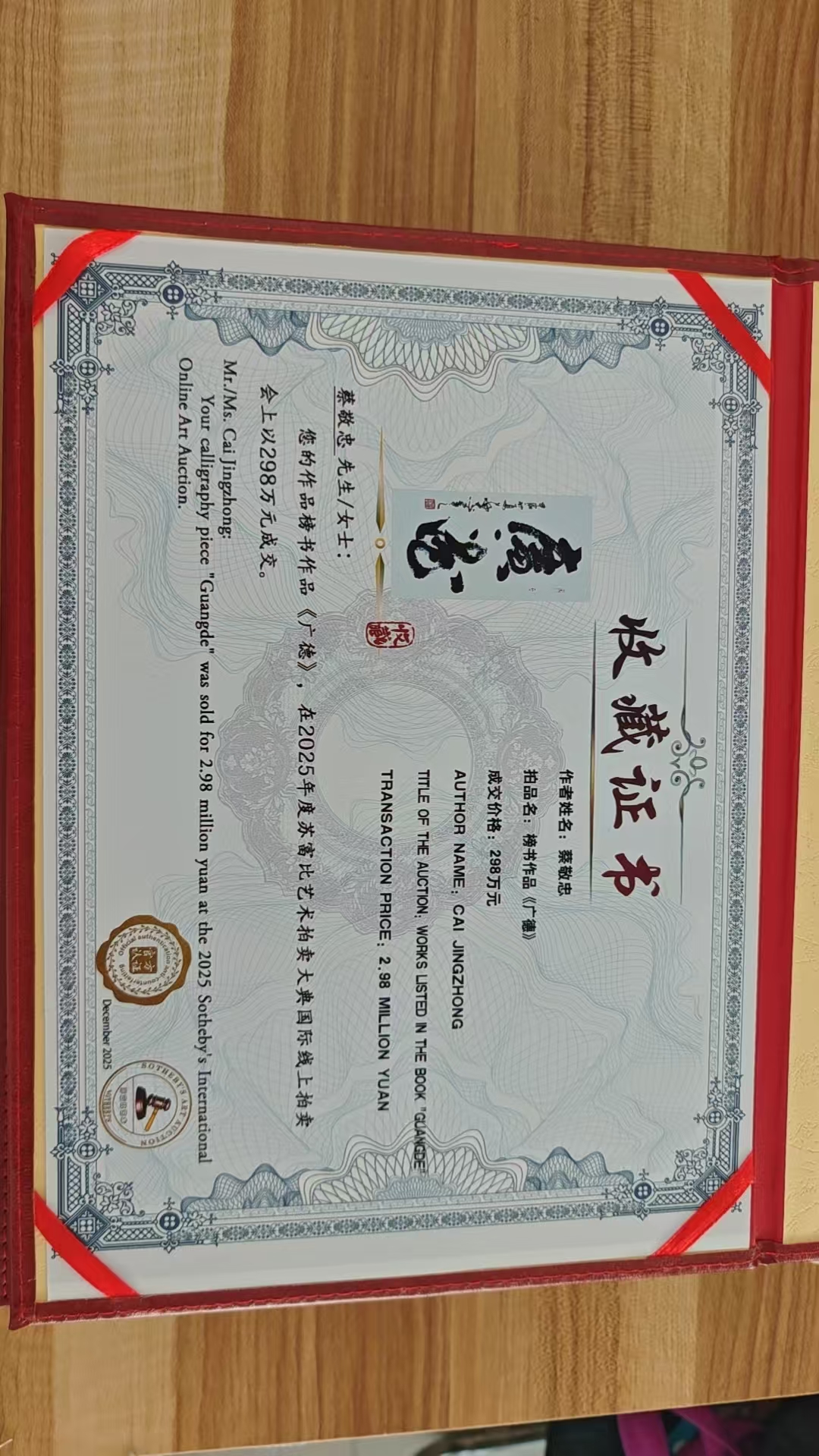 蔡敬忠：苏富比 苏富比 苏富比国际拍卖 收藏证书
🌹🌹🌹