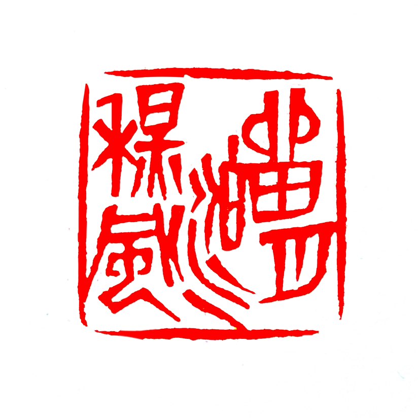 【一日一印*留月泊秋风】“留月泊秋风”‌并非出自任何经典诗词或成语‌，而是后人拼凑意象生成的‌现代仿