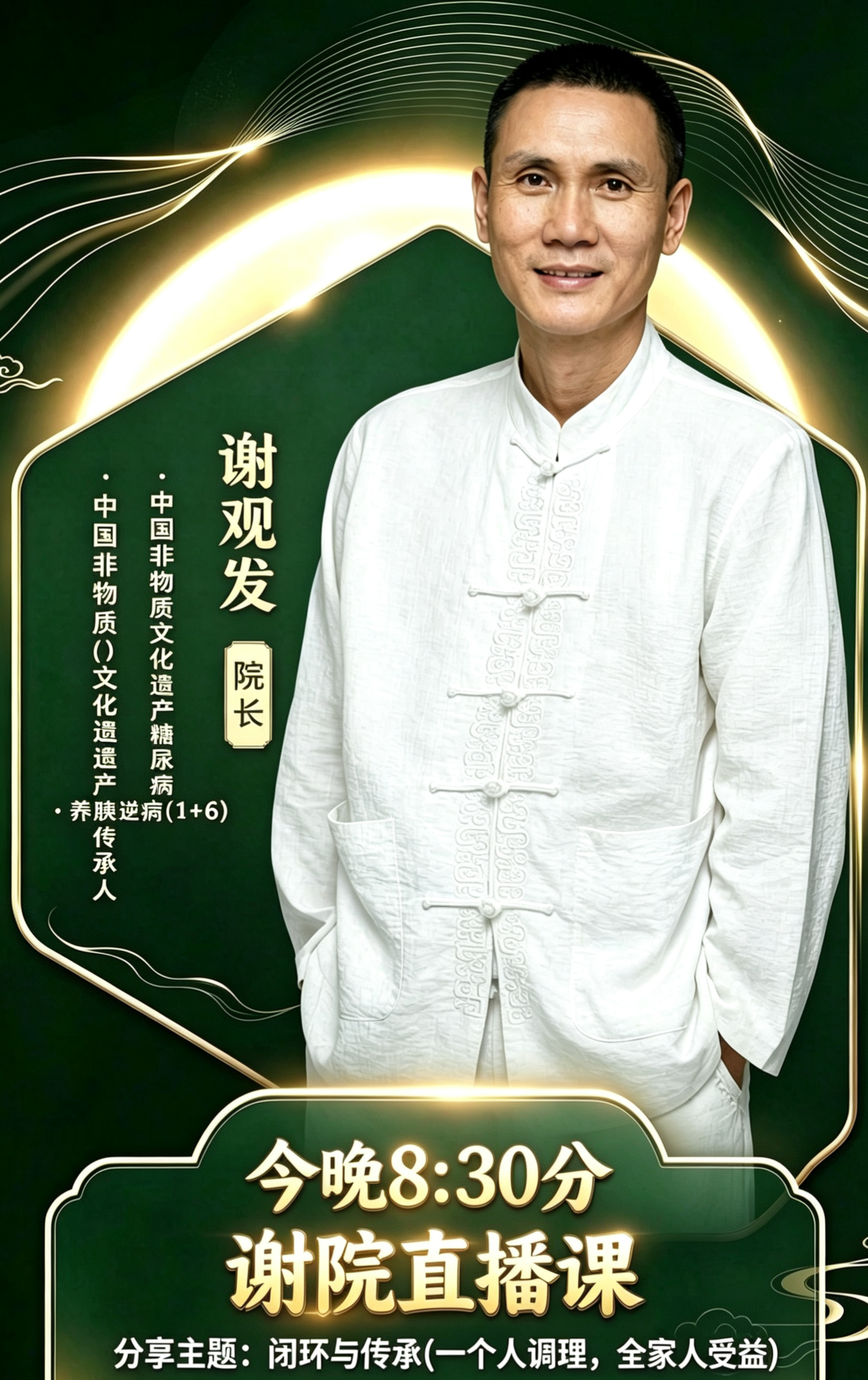 ⏰今晚20:30
谢观发院长直播专场
主题：闭环与传承｜一人调理，全家受益
干货拆解家庭健康调理逻辑
