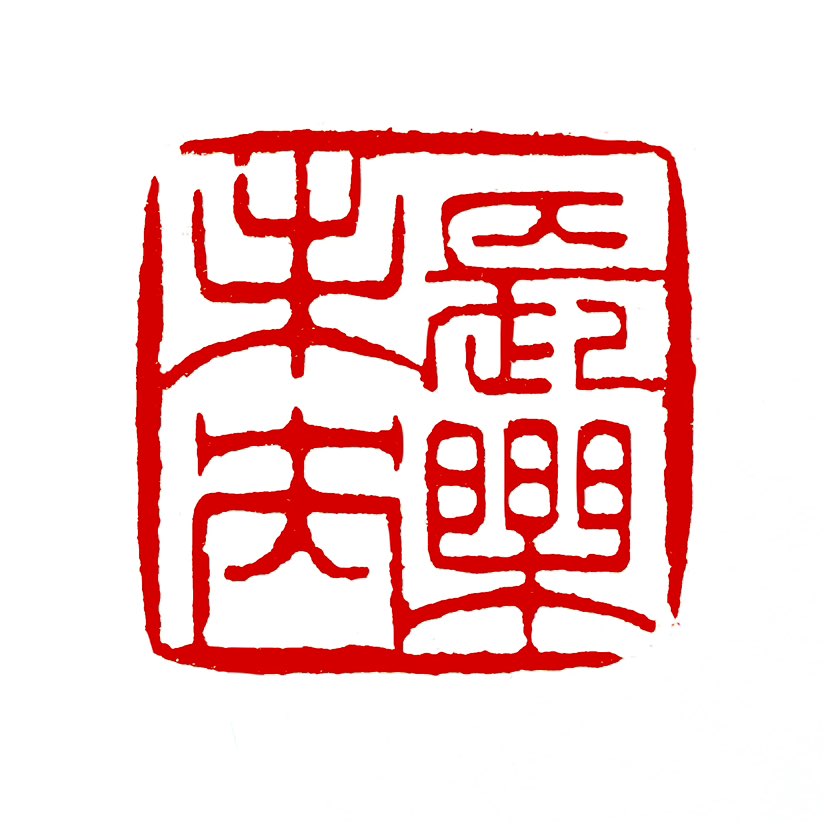【一日一印*长乐未央】‌“长乐未央”核心意思是长久欢乐、永不结束‌，是汉代流传下来的经典吉祥语，现在