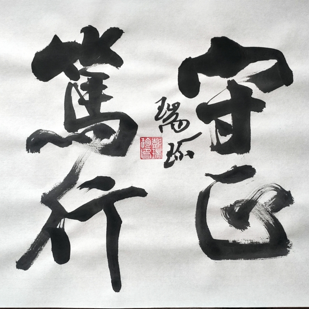 《守正笃行》书法作品欣赏：守正笃行，行稳致远。