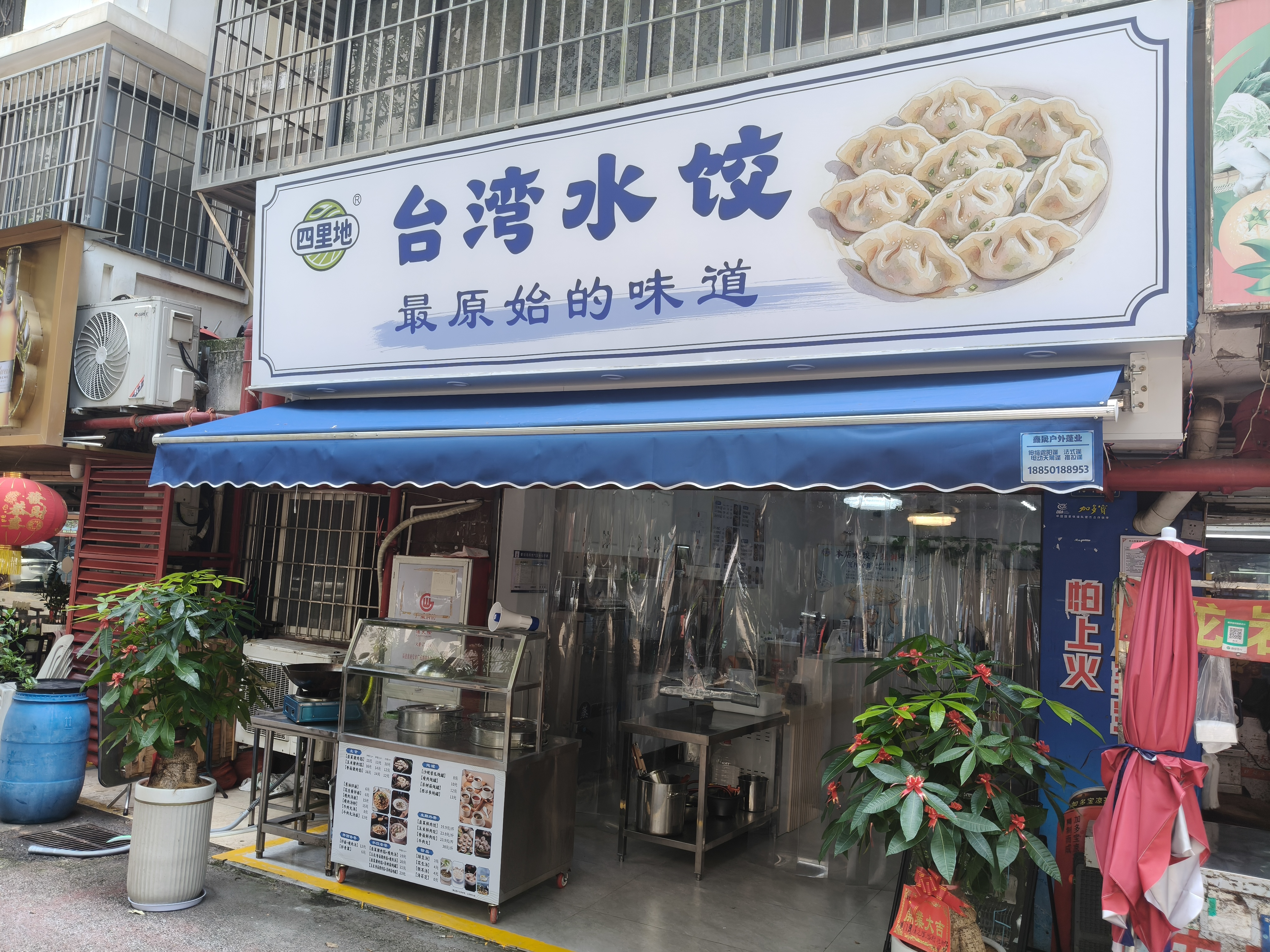 四里地台湾水饺招商中
