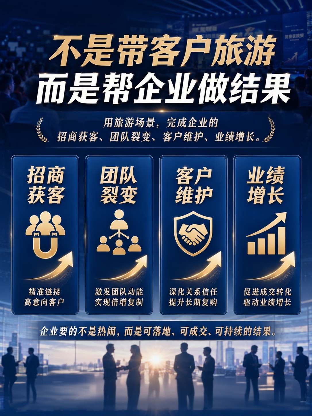选对“旅游招商”，资源不白谈！签单水到渠成
普通旅游：游玩是目的
旅游招商：旅游是载体
先用旅游场景