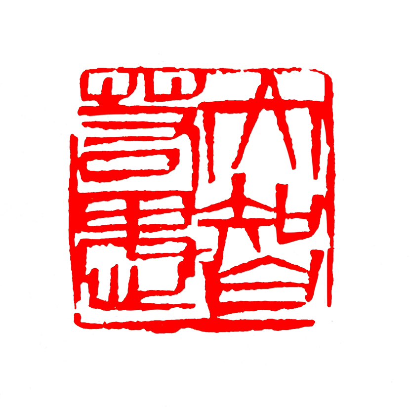 【一日一印*大智若愚】‌“大智若愚”就是真正有大智慧的人，表面上看起来好像很愚笨、不露锋芒‌，这是一