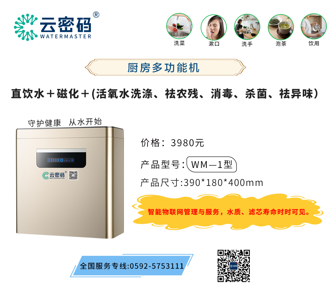 厦门云密码集团三合一多功能净水器客户0元购机，净水器与手机联网可视化管理，喝多少算多少。
1、云密码
