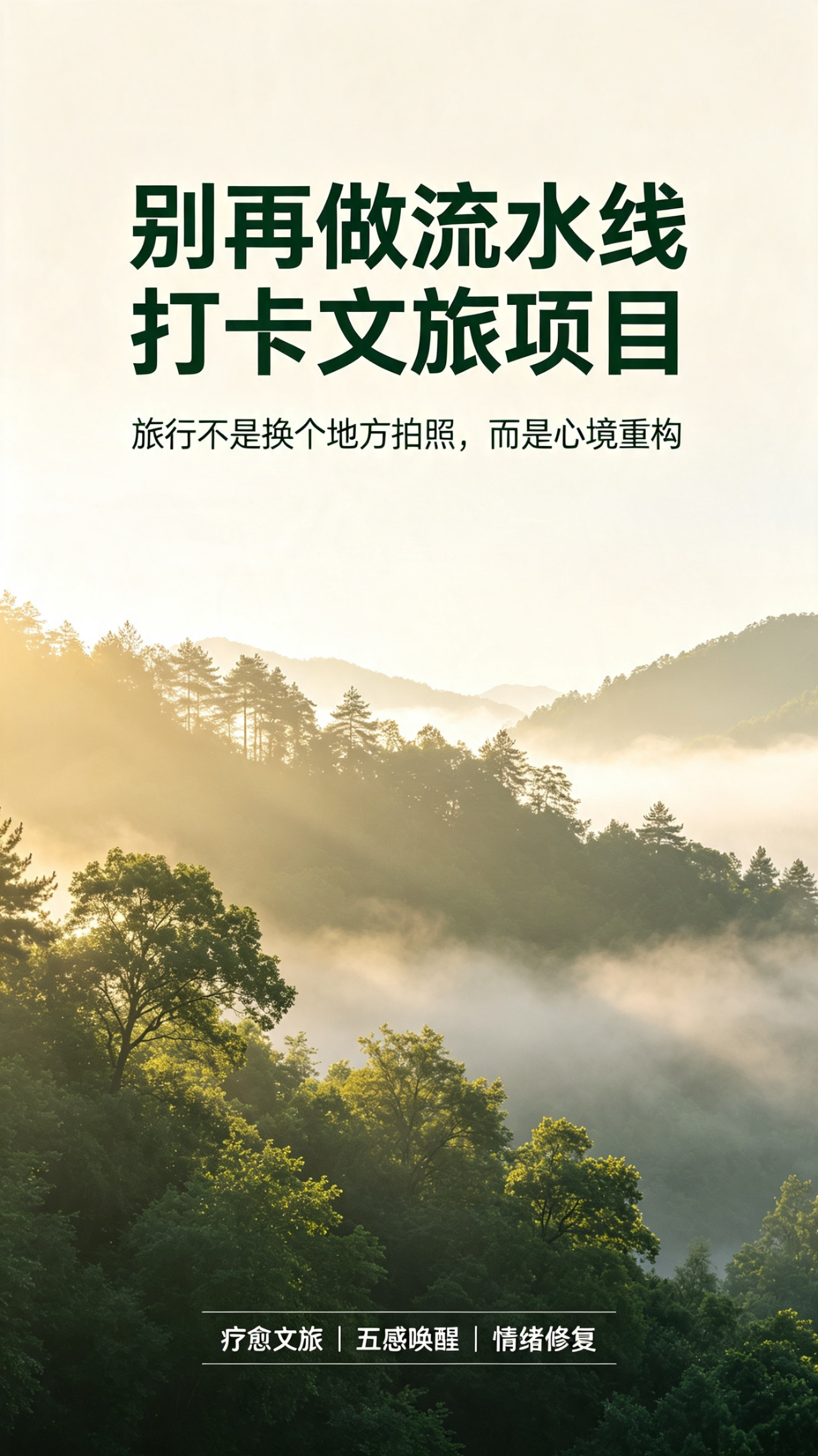 别再做流水线打卡文旅项目了！
现在的游客，KPI压满身，内心充满内耗。
旅行不是换个地方拍照，而是心