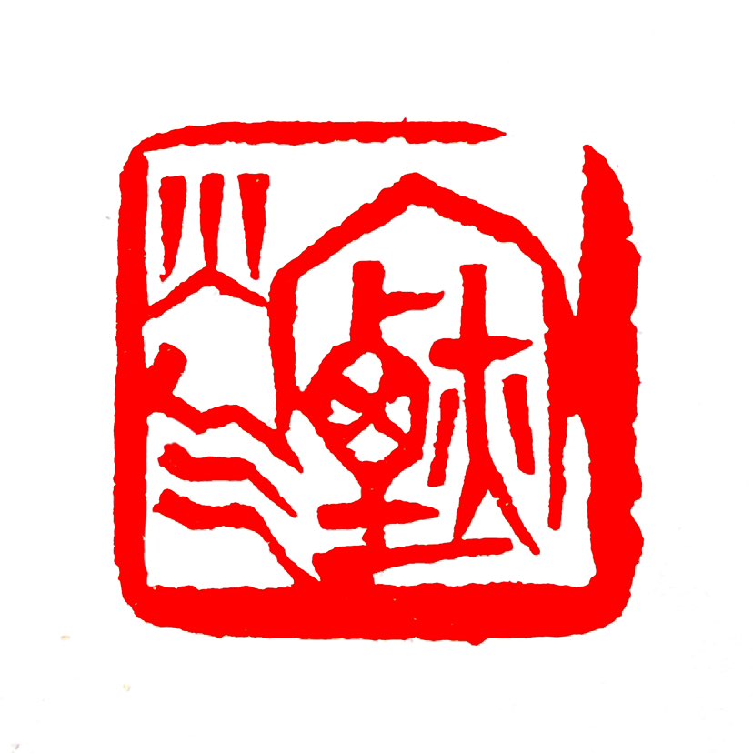【一日一印*烟火气】‌“烟火气‌”本义是烧煮食物的气味，现在更常用来形容贴近日常、充满生活气息的温暖