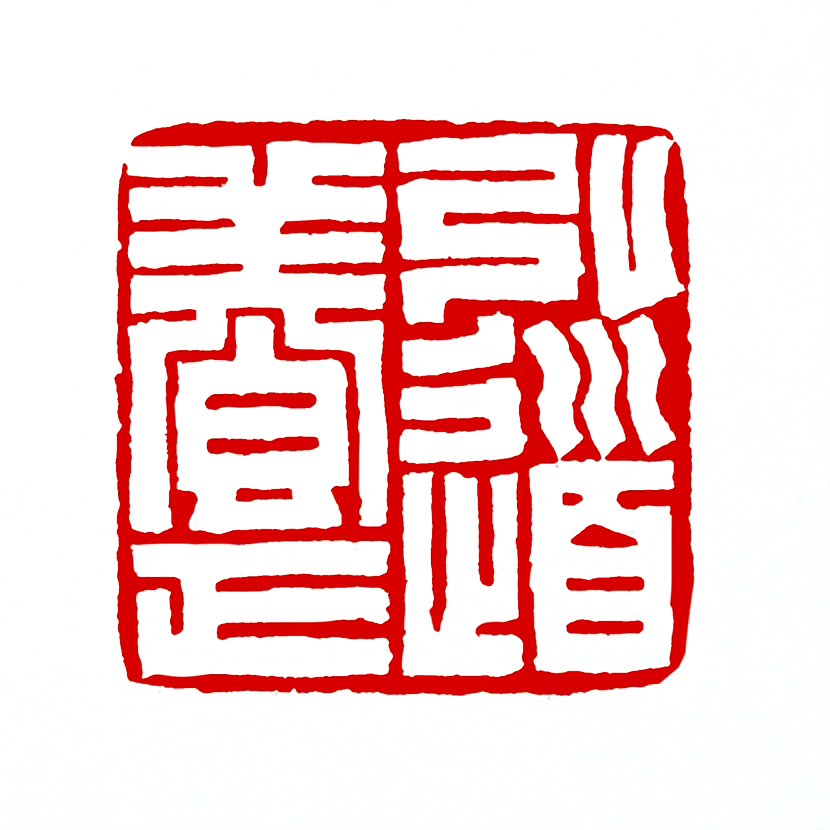 【一日一印*弘道养正】“弘道养正‌”就是‌弘扬正道、涵养正气‌的意思，它是一句融合了儒家经典智慧的传