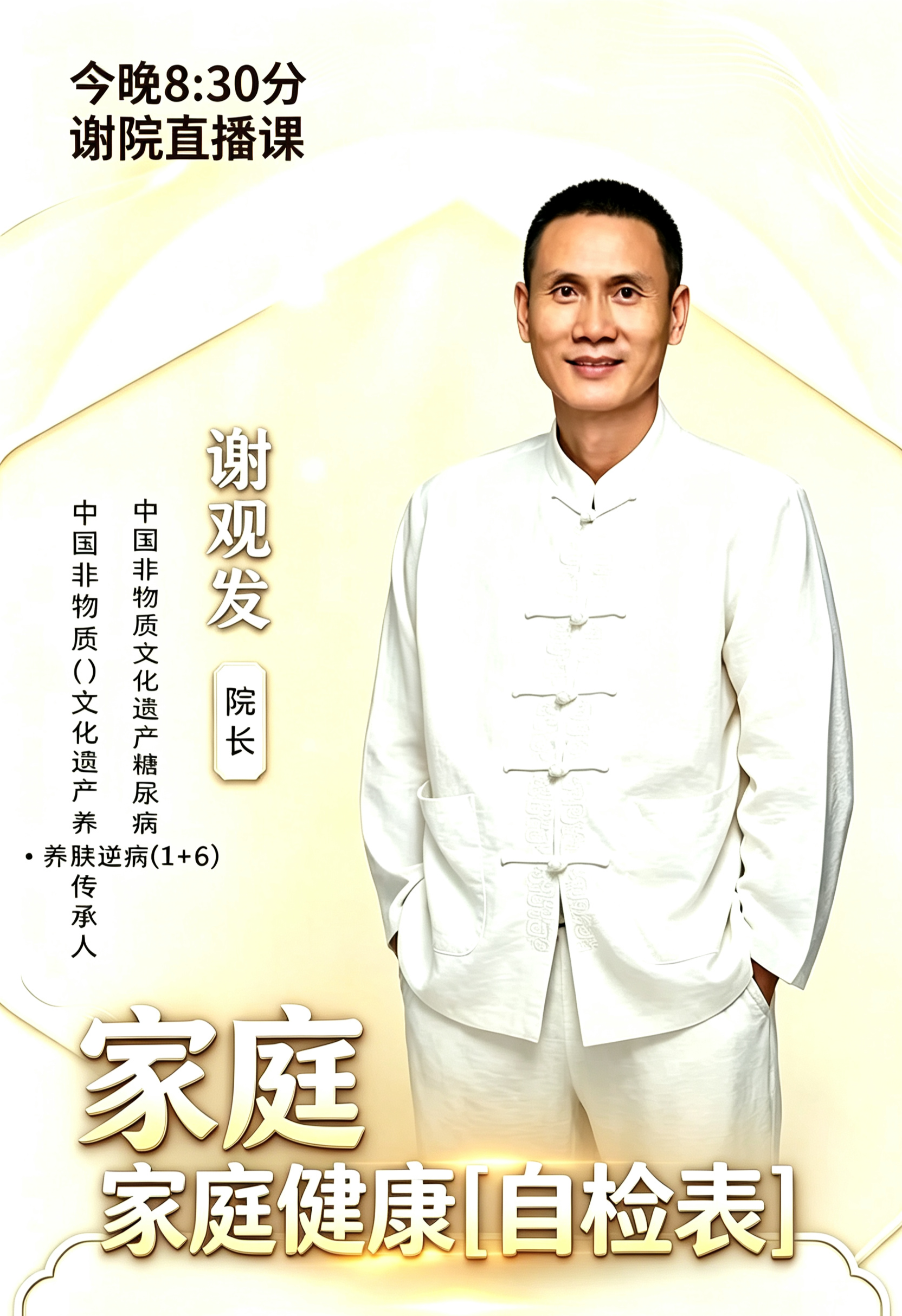 家里老人小孩身体有状况，不知道怎么观察？
谢院今晚直播讲【家庭健康自检表】
普通人也能学得会的居家自