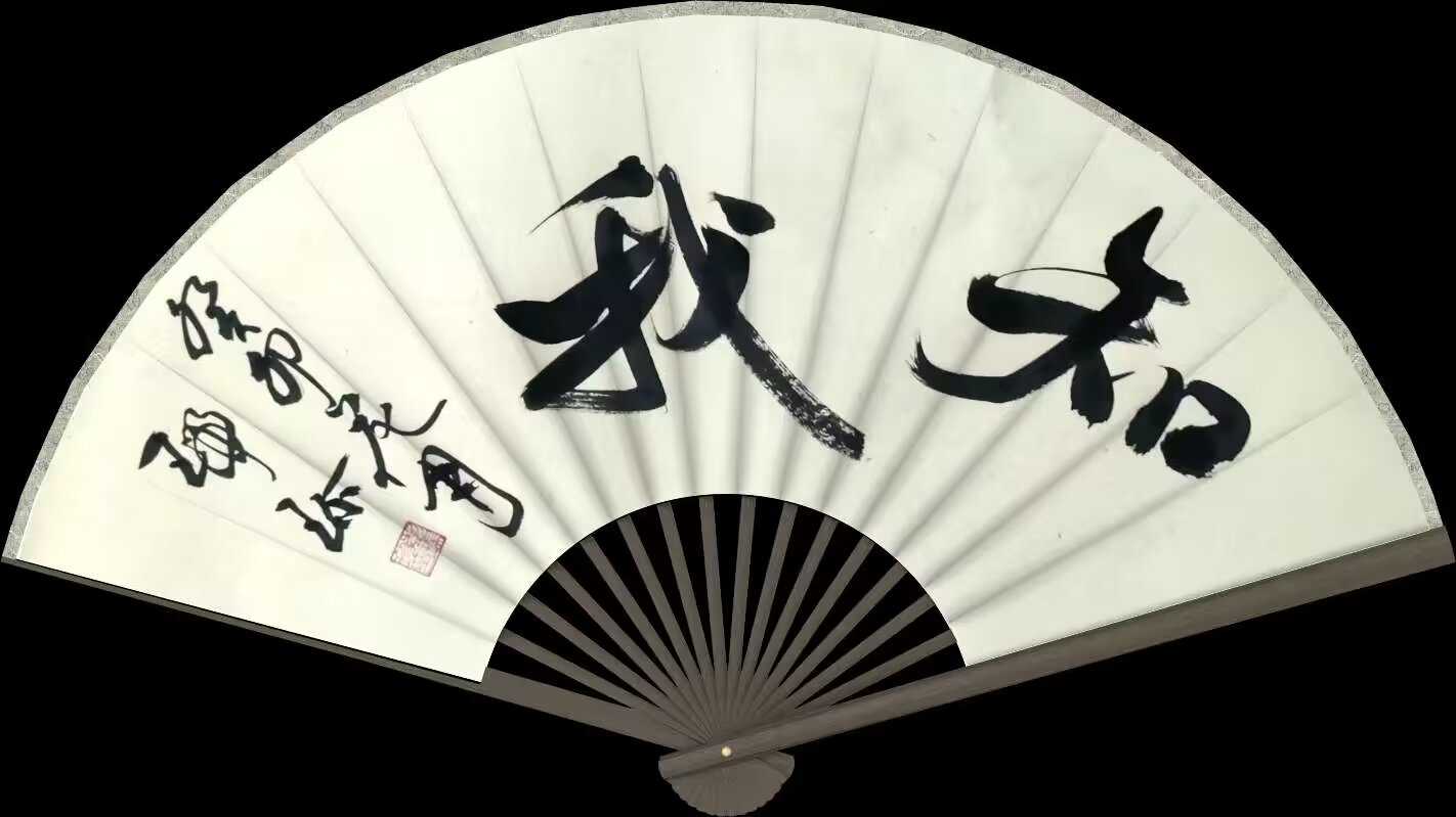 彭瑞珍的书法风格详细拆解