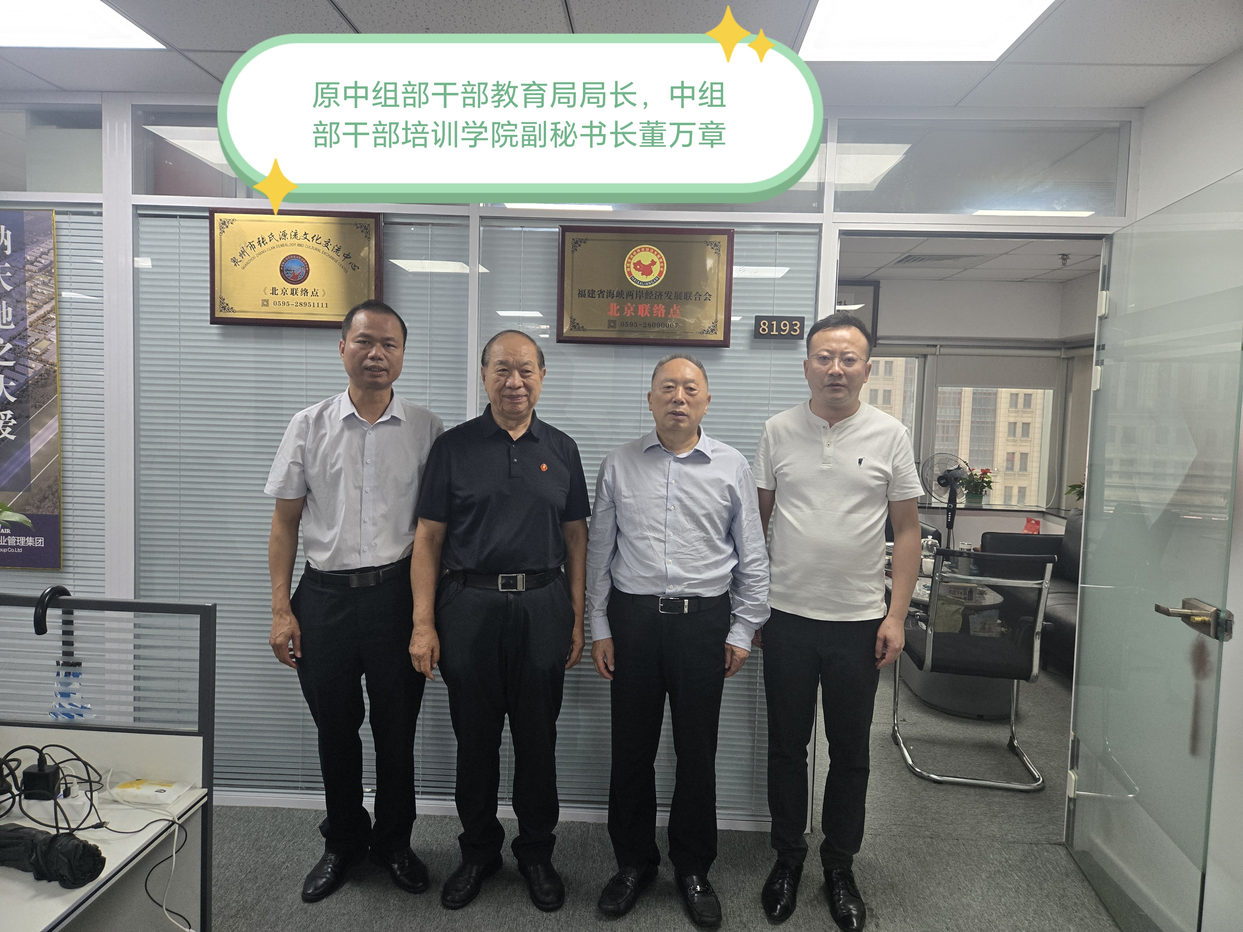 《拜访老领导》
    8月12号，泉州东亮企业郭昱廷，福建省海峡两岸经济发展联合会张文亮北京出差之