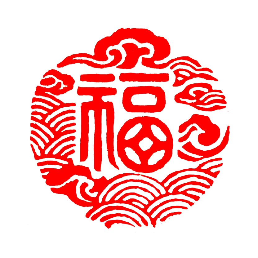 【一日一印*福】福字，现解释为“幸福”，过去指“福气”、“福运”，是中国最古老、最吉祥、最受欢迎的文