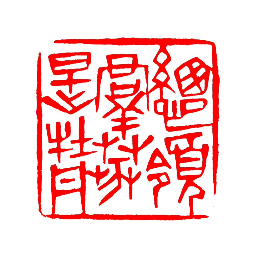 【一日一印*总领群芳是牡丹】“总领群芳是牡丹”意为在春天百花盛开之时，牡丹凭借其雍容华贵、艳压群芳的