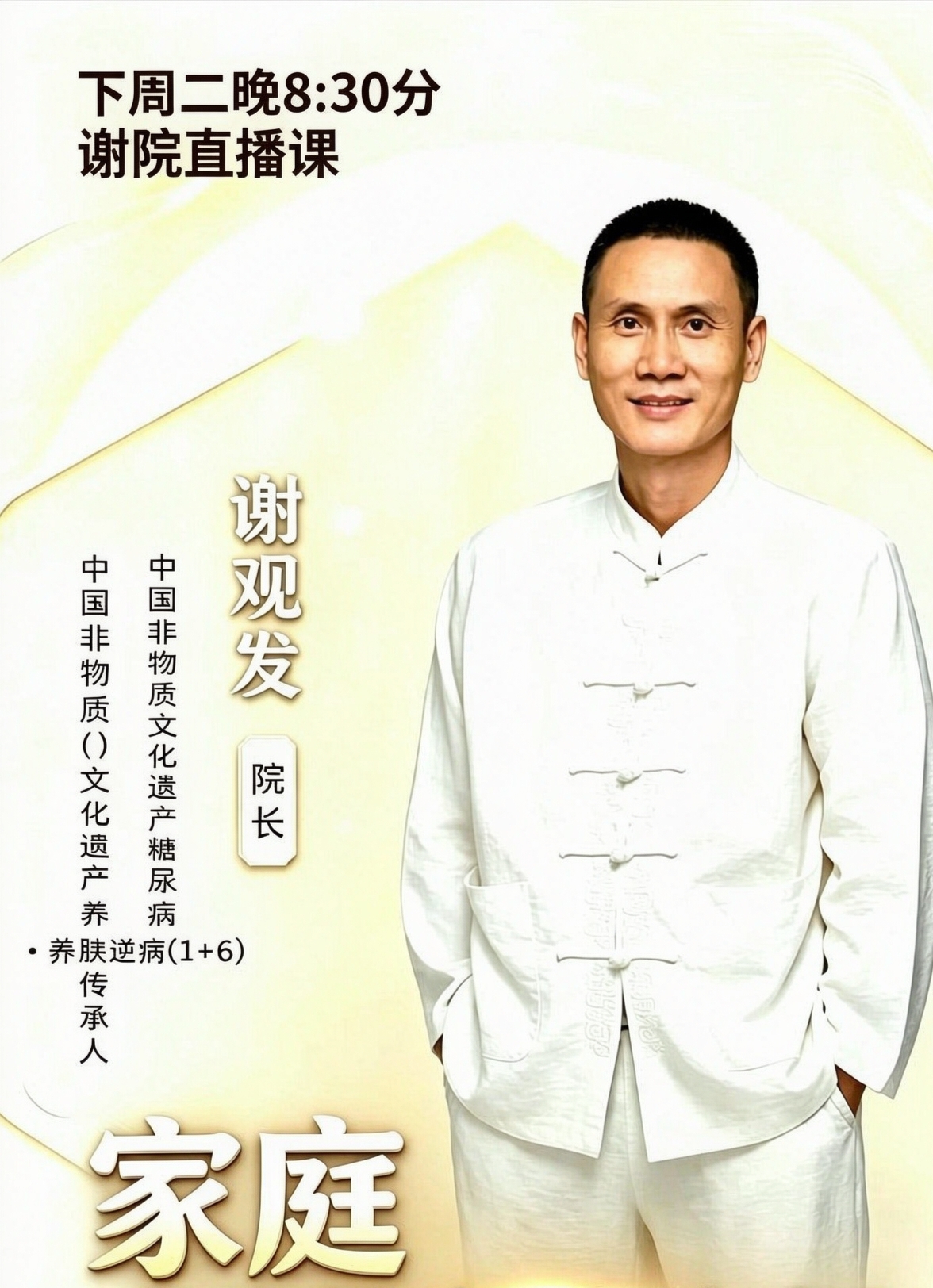 📢 【谢院直播预告】更改为

⏰ 时间： 下周二晚 8:30 准时开播！

👨‍⚕️ 主讲： 谢观发